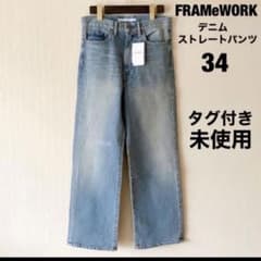 タグ付き未使用】デニムストレートパンツ◇34FRAMeWORKフレームワーク