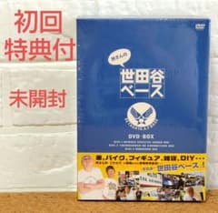 激レア☆初回限定版☆所さんの世田谷ベースDVD-BOX〈3枚組〉特典付き