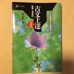 古文上達　読解と演習45 基礎編のサムネイル