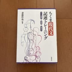 [新品未使用]ちくま現代文記述トレーニングのサムネイル