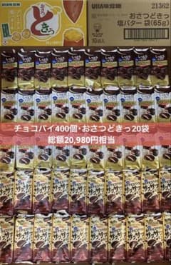 T*〜様 【20,980円相当】チョコパイ400個おさつどきっ20袋まとめ売り T*〜様 【20,980円相当】チョコパイ400個おさつどきっ20袋まとめ売り