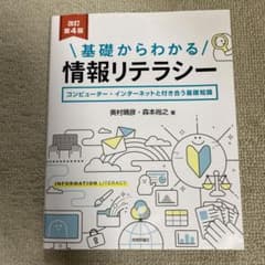 基礎からわかる　情報リテラシー