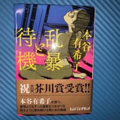 乱暴と待機のサムネイル