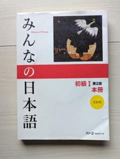 【専用です】　みんなの日本語初級1本冊のサムネイル
