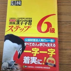 漢検 漢字学習ステップ 6級のサムネイル