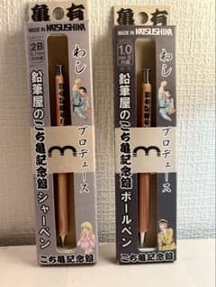 【こち亀記念館】オリジナルシャーペン／ボールペン　セットのサムネイル