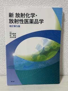 新 放射化学・放射性医薬品学 改訂第5版のサムネイル