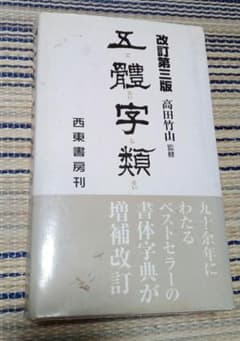 五體字類　改訂第三版　西東書房　高田竹山監修のサムネイル