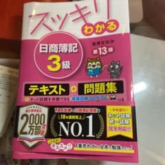 第13版　スッキリわかる日商簿記　スッキリうかる日商簿記3級 本試験予想問題集のサムネイル