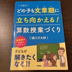 これでどの子も文章題に立ち向かえる! 算数授業づくり　樋口万太郎のサムネイル