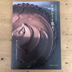 えーり様専用になります。ムラヨシマサユキのチョコレート菓子のサムネイル