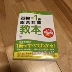 英検準1級総合対策教本 : 文部科学省後援　CD付きのサムネイル