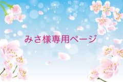 みさ様専用ページのサムネイル