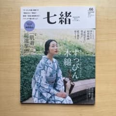 七緒 vol.66 すっぴん木綿のサムネイル