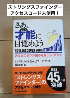 さあ、才能(じぶん)に目覚めよう あなたの5つの強みを見出し、活かすのサムネイル