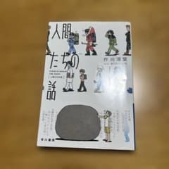 人間たちの話のサムネイル