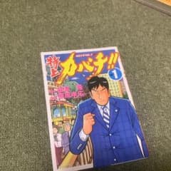 特上カバチ!! : カバチタレ!2 v.1 - メルカリ