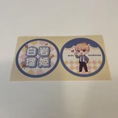 JO1 白岩瑠姫　ステッカーのサムネイル
