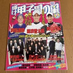 ⭐︎輝け甲子園の星 ⭐︎2012年1月号 大谷翔平 高校時代 藤浪晋太郎