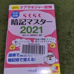 らくらく暗記マスター ケアマネジャー試験 2021のサムネイル