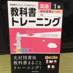教科書トレーニング 国語1年(光村図書版)のサムネイル