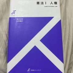 憲法I 人権 青井未帆 山本龍彦 有斐閣ストゥディアのサムネイル
