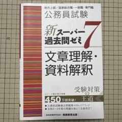 新スーパー過去問ゼミ7 文章理解・資料解釈のサムネイル