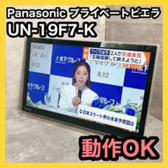 プライベートビエラ UN-19F7-K パナソニック 19V型 2017年式 - メルカリ