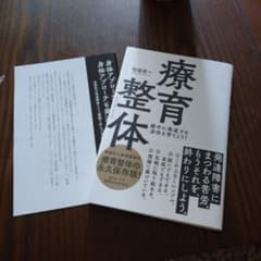 療育整体 大和書房 入手困難 レア品です。のサムネイル