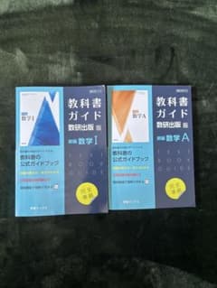 教科書ガイド 数研出版版 新編 数学I 数学A 2冊セットのサムネイル