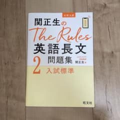 関正生のThe Rules 英語長文問題集2入試標準のサムネイル