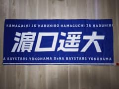 横浜DeNAベイスターズ 濱口遥大選手 応援Bigタオルのサムネイル