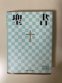 中型聖書　横組　ＮＩ３４Ｈのサムネイル