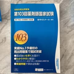 回数別既出問題集 過去問　第103回薬剤師国家試験のサムネイル