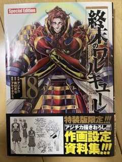 終末のワルキューレ 18巻【初版】のサムネイル