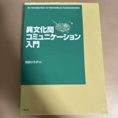 異文化間コミュニケーション入門 西田ひろ子 創元社のサムネイル