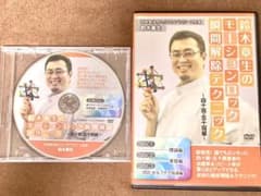 鈴木章生 モーションロックテクニック 四十肩、五十肩編 DVD 整体のサムネイル
