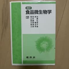 食品微生物学のサムネイル