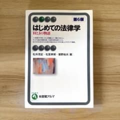 はじめての法律学 第6版のサムネイル