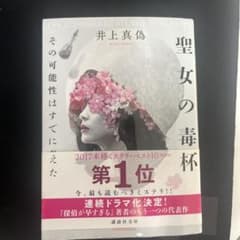 聖女の毒杯 井上真偽 講談社文庫のサムネイル
