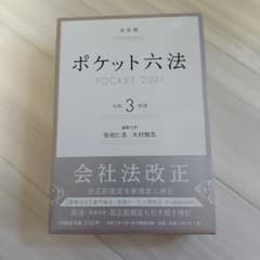 ポケット六法　令和3年のサムネイル