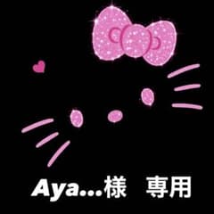 Aya…様 専用ページのサムネイル