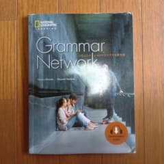 Grammar Network コミュニケーションにリンクする英文法のサムネイル