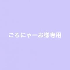 ごろにゃーお様専用のサムネイル