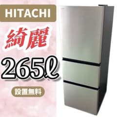193⭕️安い⭕️冷蔵庫 日立 大型 200ℓ-300ℓ 綺麗 設置無料 右開き