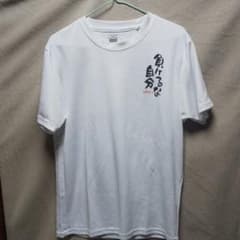 Tシャツ 負けるな メッセージTシャツのサムネイル