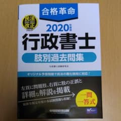 合格革命 行政書士 肢別過去問集 2020年度版のサムネイル
