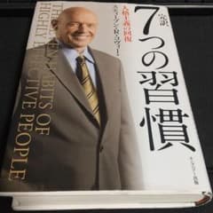 完訳7つの習慣 人格主義の回復のサムネイル