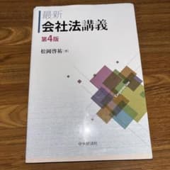 最新会社法講義のサムネイル