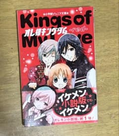 オレ様キングダム -red- 小学館ジュニア文庫のサムネイル